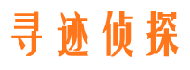 文安寻人公司